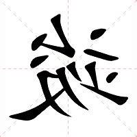 竣 意思